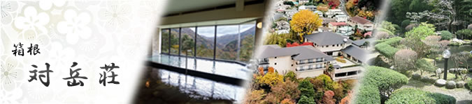 箱根　対岳荘のイメージ