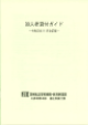 加入者貸付ガイド　令和5年7月版改訂版