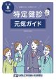 令和8年度特定健診・特定保健指導　元気ガイド　事務担当者向け