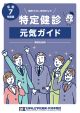 令和7年度特定健診・特定保健指導　元気ガイド　事務担当者向け