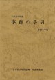 私学共済制度「事務の手引」の表紙