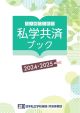 私学共済ブック2024・2025の表紙