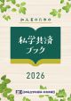 私学共済ブック2026の表紙