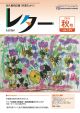 レター秋号の表紙
