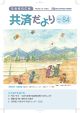 共済だよりの表紙