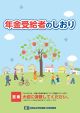 年金受給者のしおり