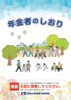 年金者のしおり