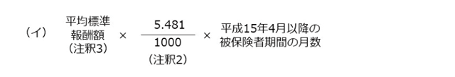 報酬比例部分の本来水準の計算式（平成15年4月以降の被保険者期間）