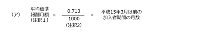 加入期間20年未満・経過的職域加算額の本来水準の計算式（平成15年3月以前の加入者期間）