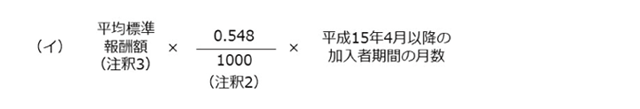 加入期間20年未満・経過的職域加算額の本来水準の計算式（平成15年4月以降の加入者期間）