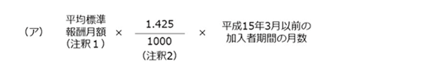 加入期間20年以上・経過的職域加算額の本来水準の計算式（平成15年3月以前の加入者期間）