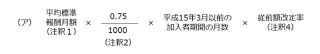 加入期間20年未満・経過的職域加算額の従前保障の計算式（平成15年3月以前の加入者期間）