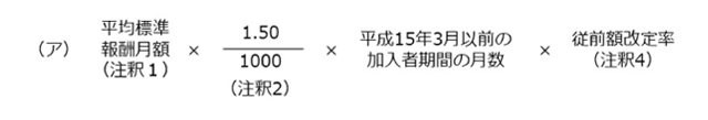 加入期間20年以上・経過的職域加算額の従前保障の計算式（平成15年3月以前の加入者期間）