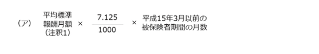 報酬比例部分の本来水準の計算式（平成15年3月以前の被保険者期間）