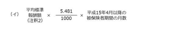 報酬比例部分の本来水準の計算式（平成15年4月以降の被保険者期間）