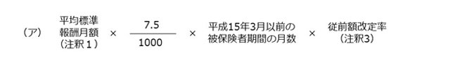 報酬比例部分の従前保障の計算式（平成15年3月以前の被保険者期間）