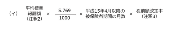 報酬比例部分の本来水準の計算式（平成15年4月以降の被保険者期間）