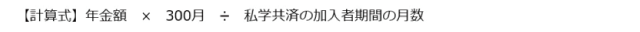 私学共済加入者期間300月未満の経過的職域加算額（障害共済年金）の計算式