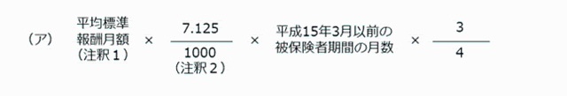 報酬比例部分の本来水準の計算式（平成15年3月以前の被保険者期間）