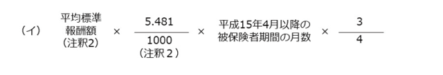 報酬比例部分の本来水準の計算式（平成15年4月以降の被保険者期間）