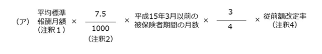 報酬比例部分の従前保障の計算式（平成15年3月以前の被保険者期間）