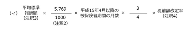 報酬比例部分の従前保障の計算式（平成15年4月以降の被保険者期間）