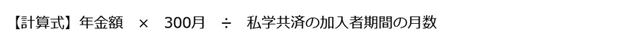 短期要件で私学共済加入者期間300月未満の経過的職域加算額（遺族共済年金）の計算式