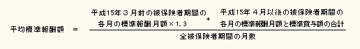 厚生年金保険被保険者期間の全部又は一部が平成15年３月以前の人の場合の計算式