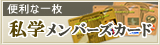 私学メンバーズカード
